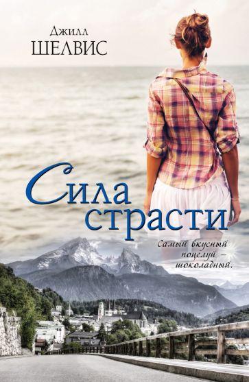 Джилл Шелвис - Сила страсти обложка книги Джилл Шелвис - Сила страсти обложка книги