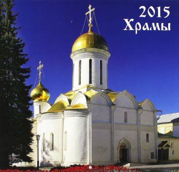 Календарь 2015. Храмы (12 листов) Календарь 2015. Храмы (12 листов)