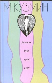 Михаил Кузмин - Дневник 1905-1907 обложка книги Михаил Кузмин - Дневник 1905-1907 обложка книги