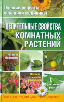 Елена Власенко - Целительные свойства комнатных растений обложка книги Елена Власенко - Целительные свойства комнатных растений обложка книги