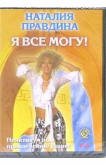 Наталия Правдина - Я все могу Наталия Правдина - Я все могу