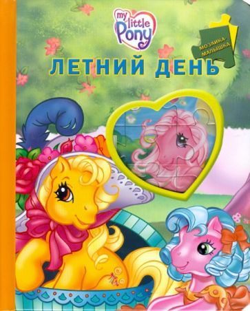 Мой маленький пони. Летний день. Мозаика-малышка обложка книги Мой маленький пони. Летний день. Мозаика-малышка обложка книги