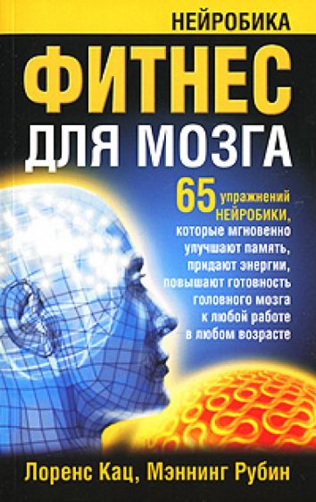 Кац, Рубин - Фитнес для мозга обложка книги Кац, Рубин - Фитнес для мозга обложка книги