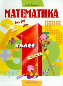 Александр Ванцян - Математика. Учебник для 1 класса. В 2 частях. Часть 1 обложка книги Александр Ванцян - Математика. Учебник для 1 класса. В 2 частях. Часть 1 обложка книги