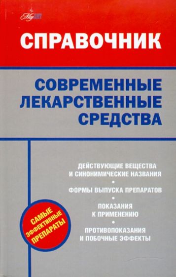 Современные лекарственные средства обложка книги Современные лекарственные средства обложка книги