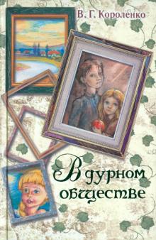 Владимир Короленко - В дурном обществе обложка книги Владимир Короленко - В дурном обществе обложка книги