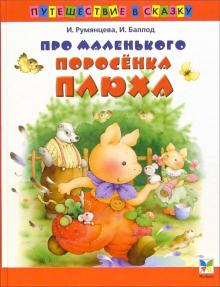 Румянцева, Баллод - Про маленького поросенка Плюха обложка книги Румянцева, Баллод - Про маленького поросенка Плюха обложка книги