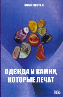 Эмма Гоникман - Одежда и камни, которые лечат обложка книги Эмма Гоникман - Одежда и камни, которые лечат обложка книги