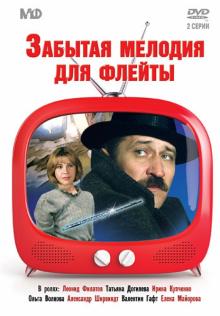 Забытая мелодия для флейты (DVD)
