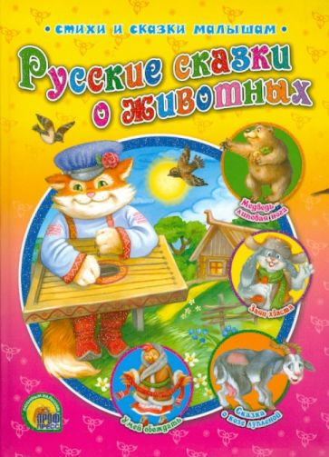 Русские сказки о животных обложка книги Русские сказки о животных обложка книги