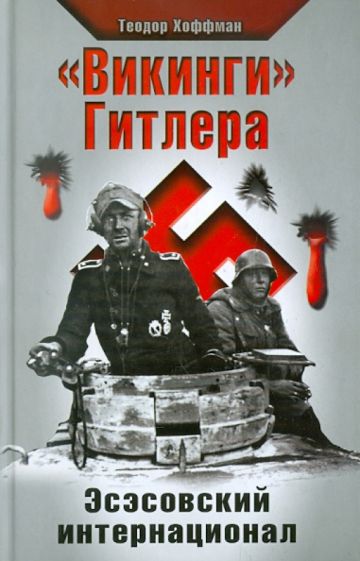 Теодор Хоффман - "Викинги" Гитлера. Эсэсовский интернационал обложка книги Теодор Хоффман - "Викинги" Гитлера. Эсэсовский интернационал обложка книги