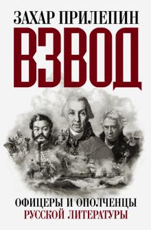Захар Прилепин - Взвод. Офицеры и ополченцы русской литературы обложка книги Захар Прилепин - Взвод. Офицеры и ополченцы русской литературы обложка книги