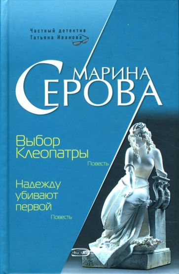 Марина Серова - Выбор Клеопатры обложка книги Марина Серова - Выбор Клеопатры обложка книги
