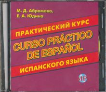 CDmp3 Практический курс испанского языка