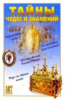 Тайны чудес и знамений обложка книги Тайны чудес и знамений обложка книги
