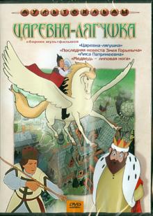 Сборник мультфильмов "Царевна-лягушка" (DVD)