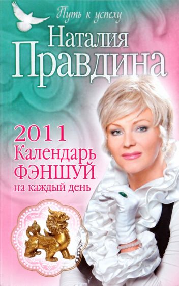 Наталия Правдина - Календарь фэншуй на каждый день 2011 год обложка книги Наталия Правдина - Календарь фэншуй на каждый день 2011 год обложка книги