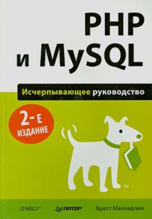 Бретт Маклафлин - PHP и MySQL. Исчерпывающее руководство обложка книги Бретт Маклафлин - PHP и MySQL. Исчерпывающее руководство обложка книги
