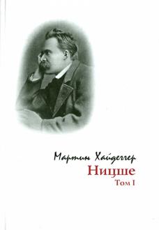  Эссе по теме Книга Мартина Хайдеггера 'Ницше и пустота'