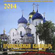 Календарь на 2014 год "Православный. С праздниками и постными днями" (А3-112-140) Календарь на 2014 год "Православный. С праздниками и постными днями" (А3-112-140)