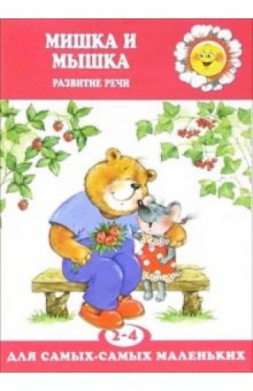Мишка и Мышка. Развитие речи детей 2-4 лет обложка книги Мишка и Мышка. Развитие речи детей 2-4 лет обложка книги