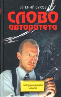 Евгений Сухов - Слово авторитета обложка книги Евгений Сухов - Слово авторитета обложка книги