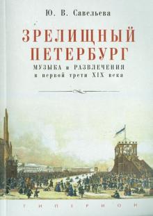 Зрелищный Петербург. Музыка и развлечения в первой трети XIX века