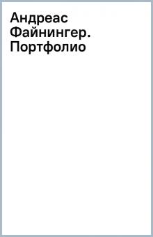 Андреас Файнингер. Портфолио обложка книги Андреас Файнингер. Портфолио обложка книги