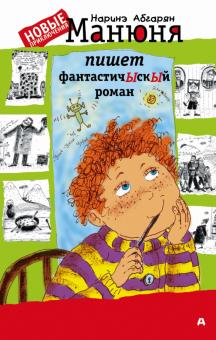 Наринэ Абгарян - Манюня пишет фантастичЫскЫй роман обложка книги Наринэ Абгарян - Манюня пишет фантастичЫскЫй роман обложка книги