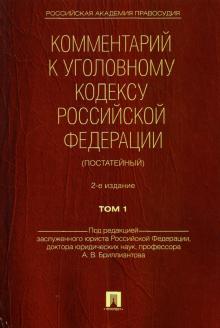 Бриллиантов, Долженкова, Жевлаков, Пудовочкин - Комментарий к Уголовному Кодексу Российской Федерации (постатейный). В 2-х томах. Том 1 обложка книги Бриллиантов, Долженкова, Жевлаков, Пудовочкин - Комментарий к Уголовному Кодексу Российской Федерации (постатейный). В 2-х томах. Том 1 обложка книги