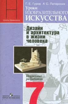 Питерских, Гуров - Уроки изобразительного искусства. Дизайн и архитектура в жизни человека. 7 кл. Поурочные разработки обложка книги Питерских, Гуров - Уроки изобразительного искусства. Дизайн и архитектура в жизни человека. 7 кл. Поурочные разработки обложка книги