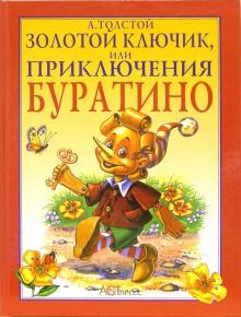 Алексей Толстой - Золотой ключик или Приключения Буратино обложка книги Алексей Толстой - Золотой ключик или Приключения Буратино обложка книги
