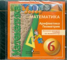 Евгений Бунимович - Математика. Арифметика. Геометрия. 6 класс. Электронное приложение к учебнику Е.А. Банимовича (CDpc) Евгений Бунимович - Математика. Арифметика. Геометрия. 6 класс. Электронное приложение к учебнику Е.А. Банимовича (CDpc)