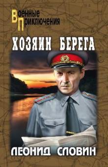 Леонид Словин - Хозяин берега обложка книги Леонид Словин - Хозяин берега обложка книги