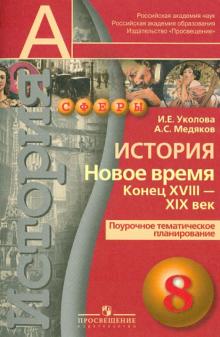 Уколова, Медяков - История. Новое время. Конец XVIII-XIX в. Поурочное тематическое планирование. 8 класс обложка книги Уколова, Медяков - История. Новое время. Конец XVIII-XIX в. Поурочное тематическое планирование. 8 класс обложка книги