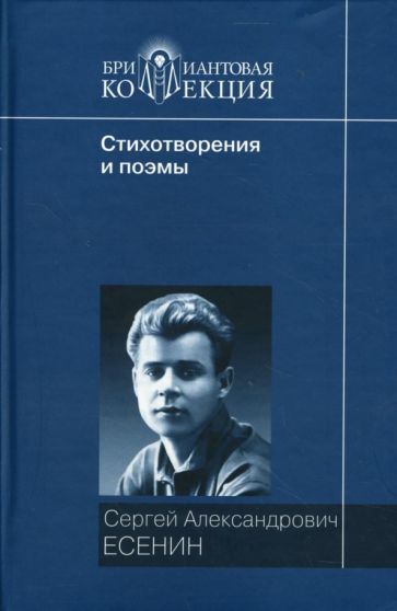 Сергей Есенин - Стихотворения и поэмы обложка книги Сергей Есенин - Стихотворения и поэмы обложка книги