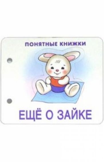 Понятные книжки: Еще о зайке обложка книги Понятные книжки: Еще о зайке обложка книги