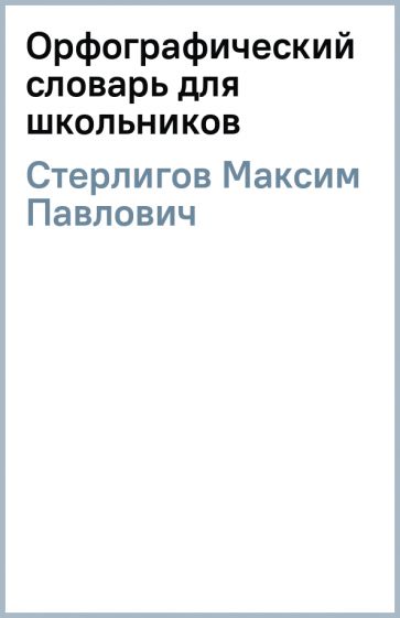 Максим Стерлигов - Орфографический словарь для школьников обложка книги Максим Стерлигов - Орфографический словарь для школьников обложка книги