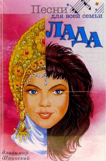 Владимир Шаинский - А/к. Лада обложка книги Владимир Шаинский - А/к. Лада обложка книги