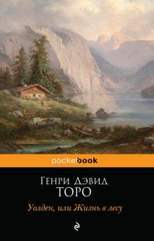Генри Торо - Уолден, или Жизнь в лесу обложка книги Генри Торо - Уолден, или Жизнь в лесу обложка книги