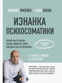 Филяев, Боева - Изнанка психосоматики. Мышление PSY2.0 обложка книги Филяев, Боева - Изнанка психосоматики. Мышление PSY2.0 обложка книги