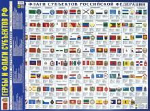 Гербы и флаги субъектов Российской Федерации. Настольная карта