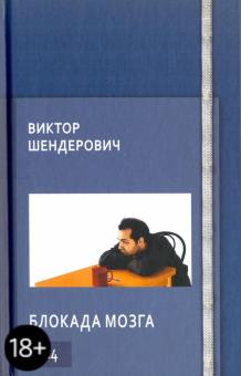 Виктор Шендерович - Блокада мозга обложка книги Виктор Шендерович - Блокада мозга обложка книги