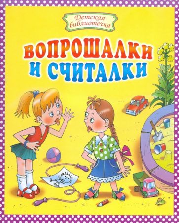 Вопрошалки и считалки обложка книги Вопрошалки и считалки обложка книги