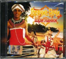 Горячие ночи Шри-Ланки Горячие ночи Шри-Ланки