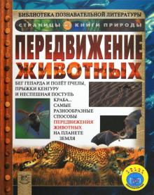 Кейт Петти - Передвижение животных обложка книги Кейт Петти - Передвижение животных обложка книги
