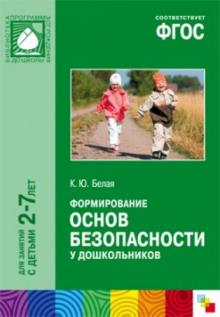 Ксения Белая - Формирование основ безопасности у дошкольников. ФГОС обложка книги Ксения Белая - Формирование основ безопасности у дошкольников. ФГОС обложка книги