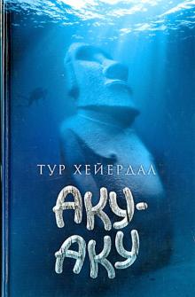 Тур Хейердал - Аку-Аку. Тайна острова Пасхи обложка книги Тур Хейердал - Аку-Аку. Тайна острова Пасхи обложка книги