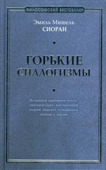 Эмиль Сиоран - Горькие силлогизмы обложка книги Эмиль Сиоран - Горькие силлогизмы обложка книги