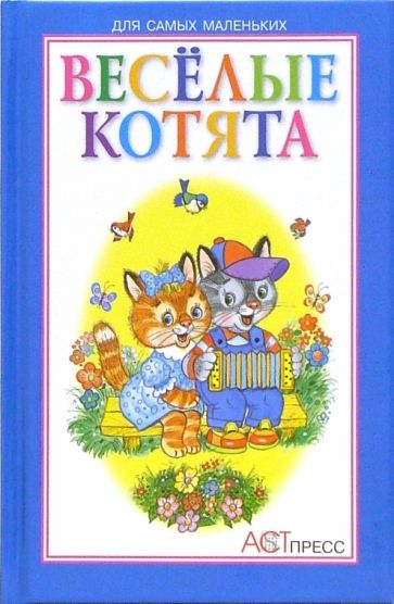 Книга: Веселые котята: Стихи для детей. Купить книгу, читать рецензии |  ISBN 978-5-4620-0510-7 | Лабиринт